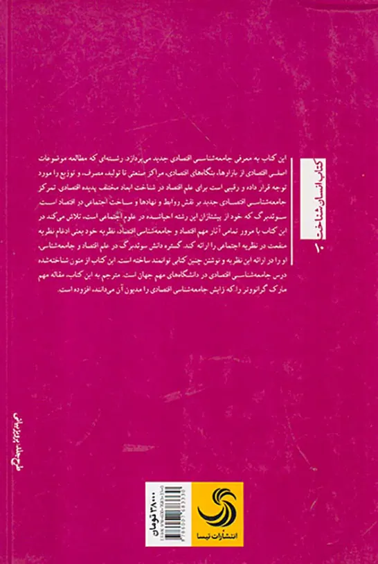 جامعه شناسی اقتصادی(ساخت اجتماعی و کنش اقتصادی)